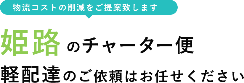 姫路のチャーター便 軽配達のご依頼はお任せください